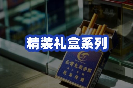 精装礼盒系列