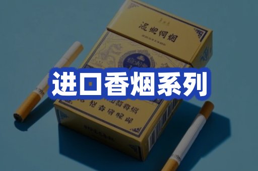 进口香烟系列