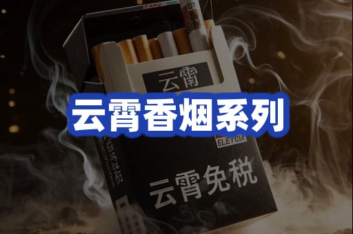 云霄香烟系列